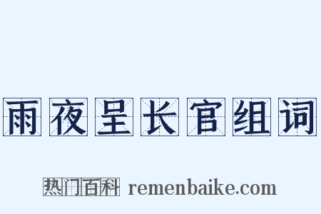雨夜呈长官组词是什么意思的图片
